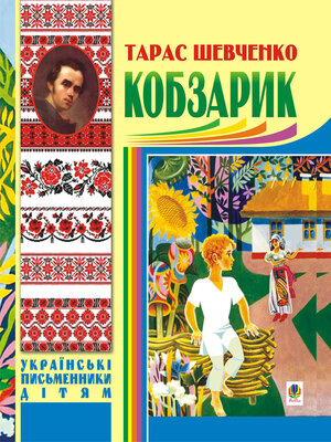 cover image of Кобзарик.